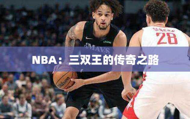 NBA：三双王的传奇之路