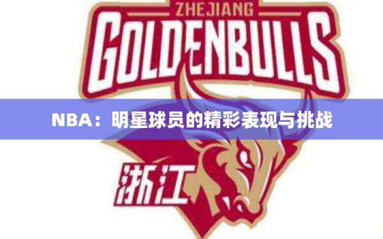 NBA：明星球员的精彩表现与挑战