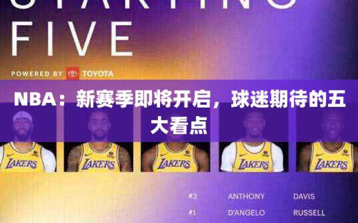 NBA：新赛季即将开启，球迷期待的五大看点