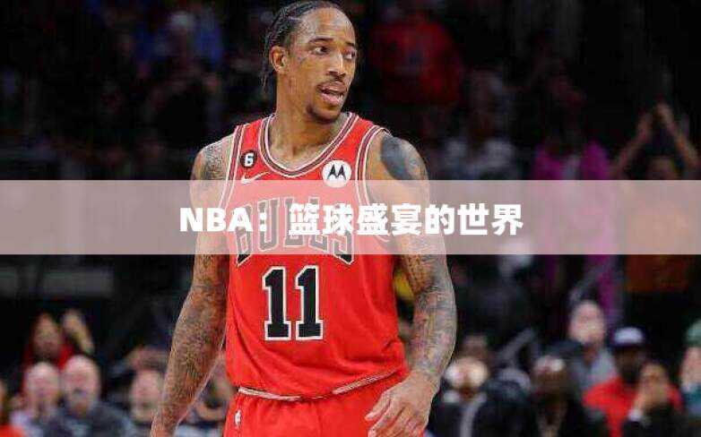 NBA：篮球盛宴的世界