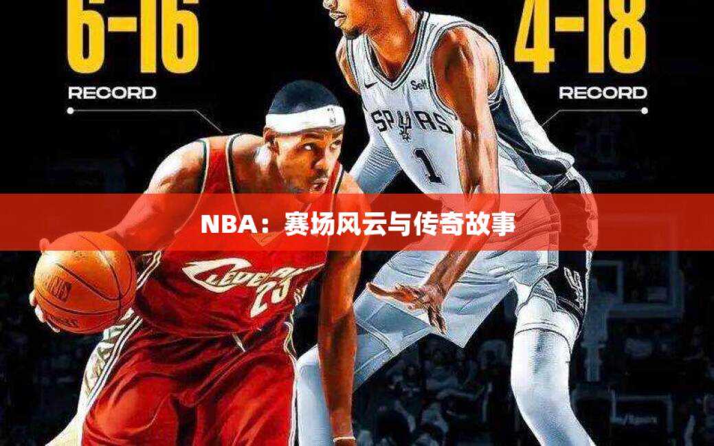 NBA：赛场风云与传奇故事