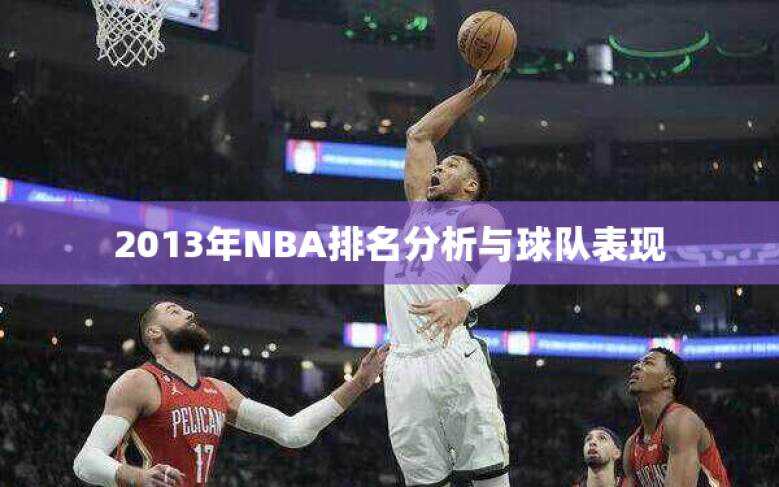 22013年NBA排名分析与球队表现