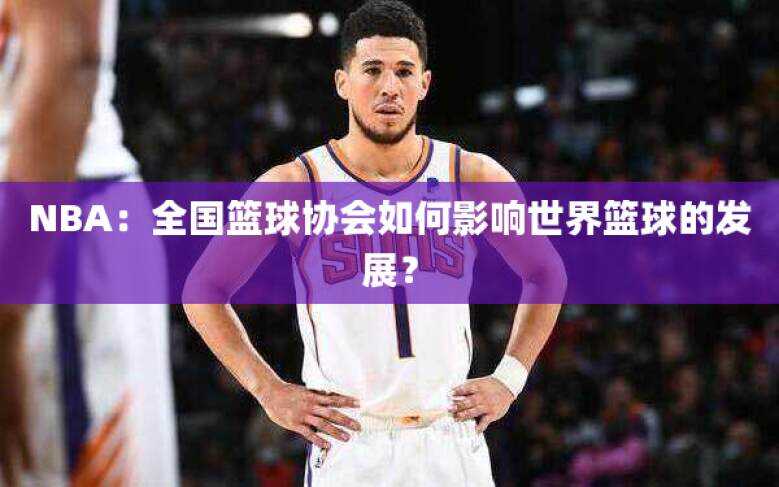 NBA：全国篮球协会如何影响世界篮球的发展？