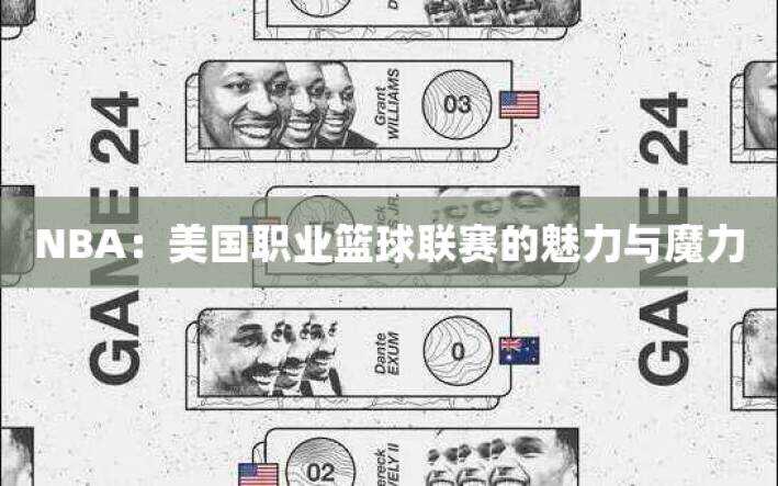 NBA：美国职业篮球联赛的魅力与魔力