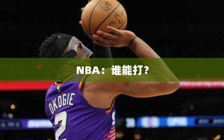 NBA：谁能打？