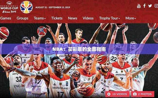 NBA：买彩票的全面指南