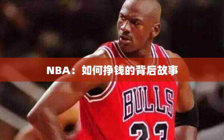 NBA：如何挣钱的背后故事