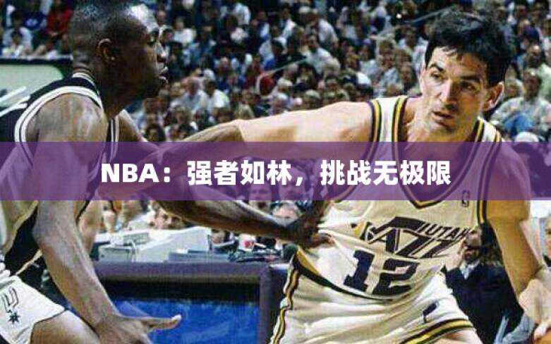 NBA：强者如林，挑战无极限